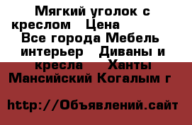  Мягкий уголок с креслом › Цена ­ 14 000 - Все города Мебель, интерьер » Диваны и кресла   . Ханты-Мансийский,Когалым г.